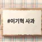 이기혁 사과