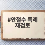 안철수 특례 재검토 주장으로 다시 보는 병역 혜택 논란 안철수 특례 재검토