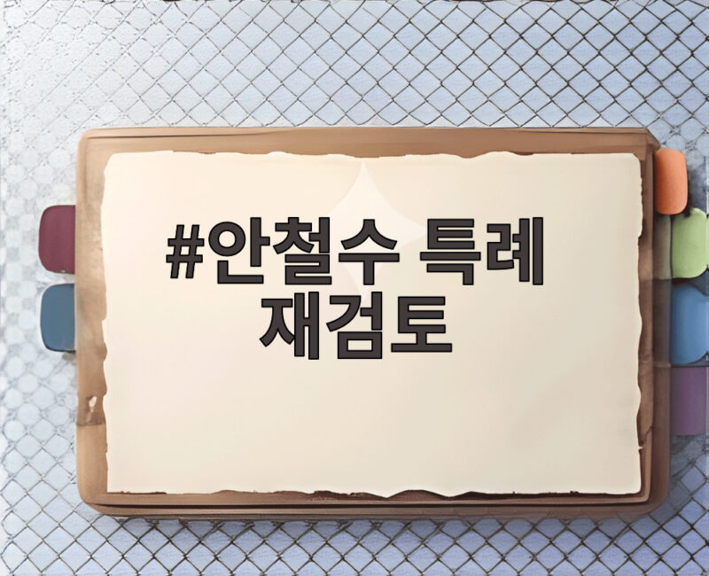 안철수 특례 재검토 주장으로 다시 보는 병역 혜택 논란 1 안철수 특례 재검토