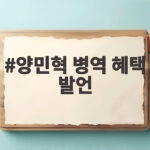 양민혁 병역 혜택 발언 논란 금메달의 가치가 흔들렸다 양민혁 병역 혜택 발언