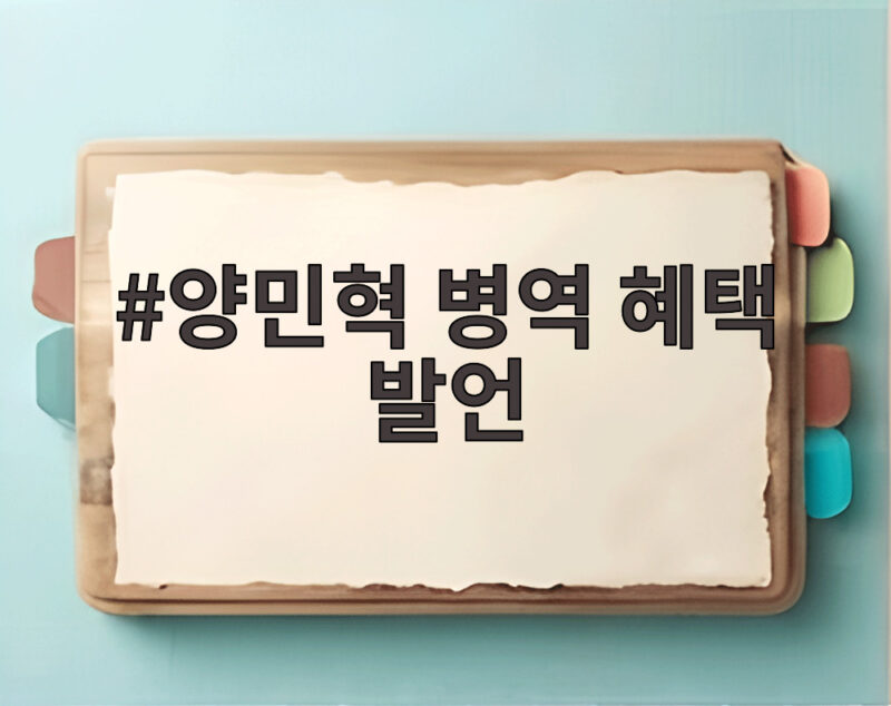 양민혁 병역 혜택 발언
