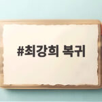 최강희 복귀