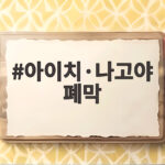 아이치·나고야 폐막