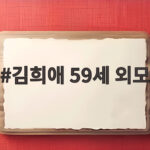 김희애 59세 외모 자연스러운 나이 듦이 아름다운 이유 김희애 59세 외모