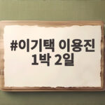 이기택 이용진 1박 2일