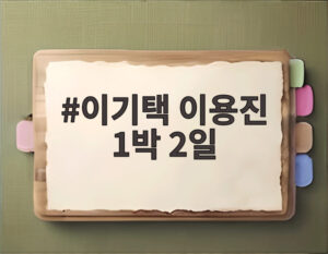 이기택 이용진 1박 2일