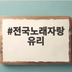 전국노래자랑 유리 제주도 서귀포 편 객석 1열 포착 화제 전국노래자랑 유리