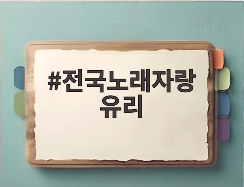 전국노래자랑 유리 제주도 서귀포 편 객석 1열 포착 화제 1 전국노래자랑 유리
