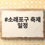 소래포구 축제 일정