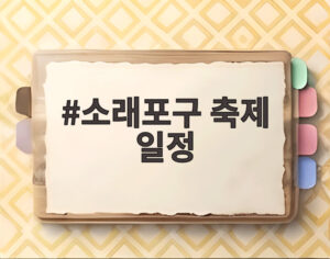 소래포구 축제 일정