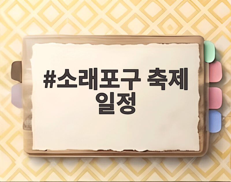 소래포구 축제 일정