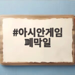 아시안게임 폐막일 한국 메달 순위 3위와 폐막식 중계 시간 아시안게임 폐막일