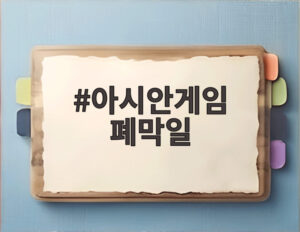 아시안게임 폐막일