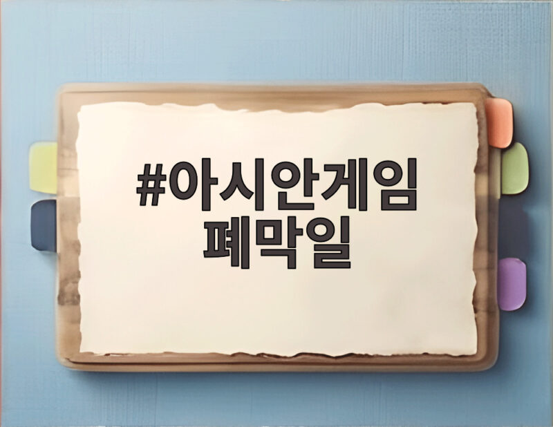 아시안게임 폐막일