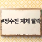 정수진 계체 탈락