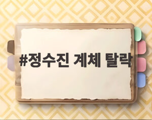 정수진 계체 탈락