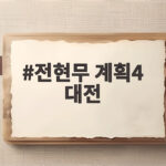 전현무 계획4 대전