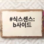 식스센스 b사이드 3회 정준하 최예나와 가짜 가게 찾는다 식스센스: b사이드