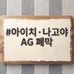 아이치·나고야 AG 폐막 한국 종합 3위 다음은 도하입니다 아이치·나고야 AG 폐막