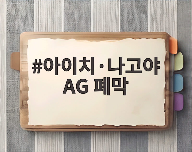 아이치·나고야 AG 폐막 한국 종합 3위 다음은 도하입니다 1 아이치·나고야 AG 폐막