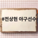 전상현 야구선수