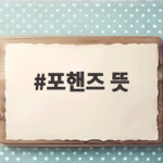 포핸즈 뜻을 제대로 알고 나면 드라마의 결말이 더 궁금해진다 포핸즈 뜻