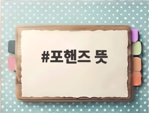 포핸즈 뜻