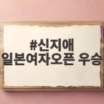 신지애 일본여자오픈 우승 30승과 커리어 그랜드슬램 달성 신지애 일본여자오픈 우승