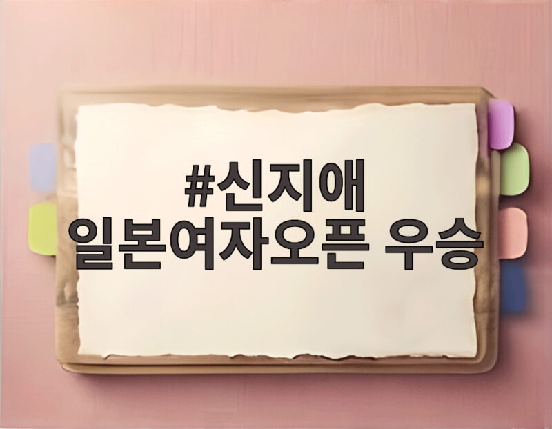 신지애 일본여자오픈 우승 30승과 커리어 그랜드슬램 달성 1 신지애 일본여자오픈 우승
