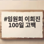 임원희 이희진 100일 고백 오늘 미운 우리 새끼에서 공개 임원희 이희진 100일 고백