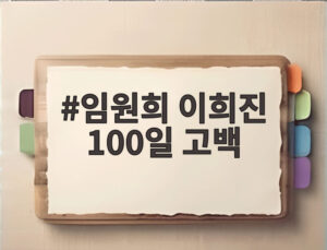 임원희 이희진 100일 고백