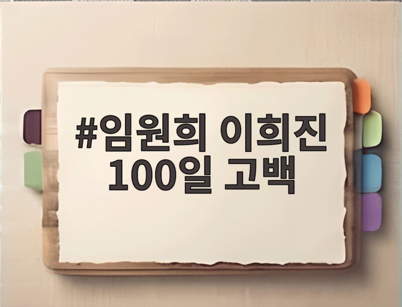 임원희 이희진 100일 고백 오늘 미운 우리 새끼에서 공개 1 임원희 이희진 100일 고백