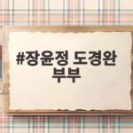 장윤정 도경완 부부 120억 펜트하우스와 가족사진 그리고 미우새 장윤정 도경완 부부