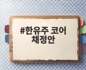 한유주 코어 채정안