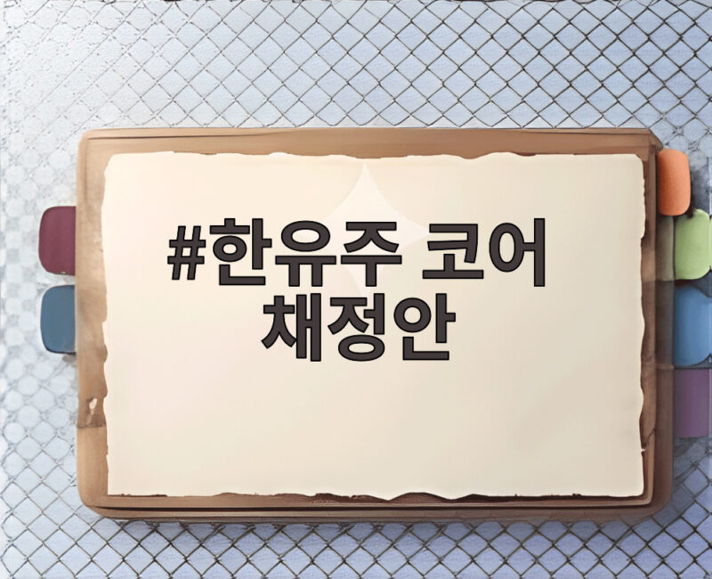 한유주 코어 채정안 냉장고를 부탁해 출연으로 보여준 동안 미모 비결 1 한유주 코어 채정안