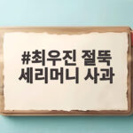 최우진 절뚝 세리머니 사과 논란 궁금한 점 총정리 최우진 절뚝 세리머니 사과