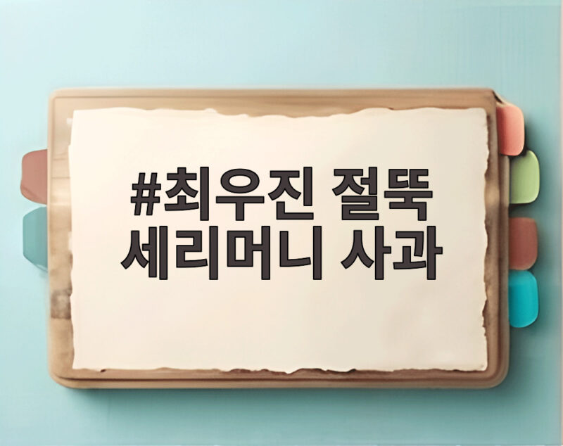 최우진 절뚝 세리머니 사과 논란 궁금한 점 총정리 1 최우진 절뚝 세리머니 사과