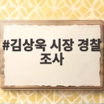 김상욱 시장 경찰 조사