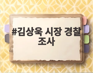 김상욱 시장 경찰 조사