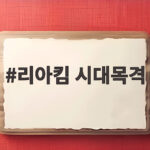 리아킴 시대목격 방송에서 보여준 춤 인생과 슬럼프 극복 이야기 리아킴 시대목격