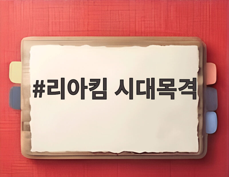 리아킴 시대목격 방송에서 보여준 춤 인생과 슬럼프 극복 이야기 1 리아킴 시대목격