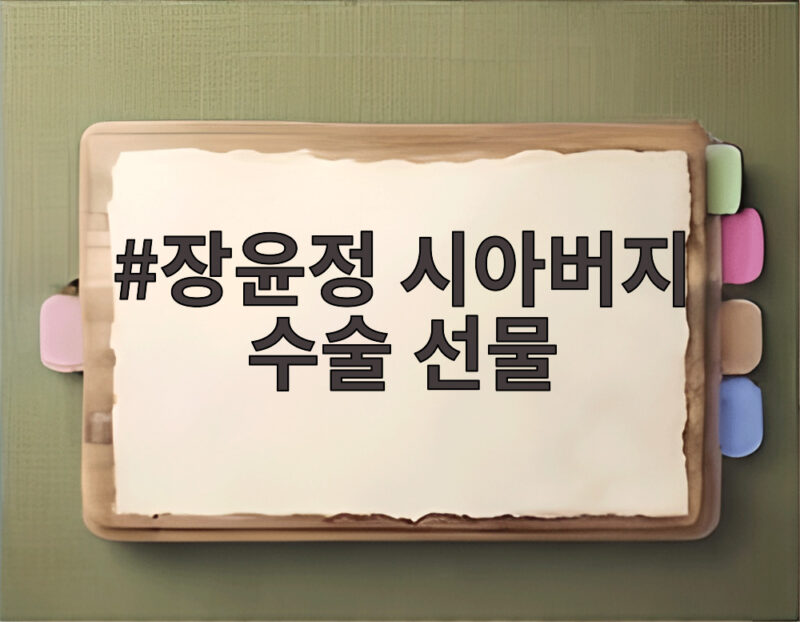 장윤정 시아버지 수술 선물 모발이식에 안검하수까지 1 장윤정 시아버지 수술 선물