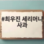 최우진 세리머니 사과 논란 정리와 병역 특례 후폭풍 최우진 세리머니 사과