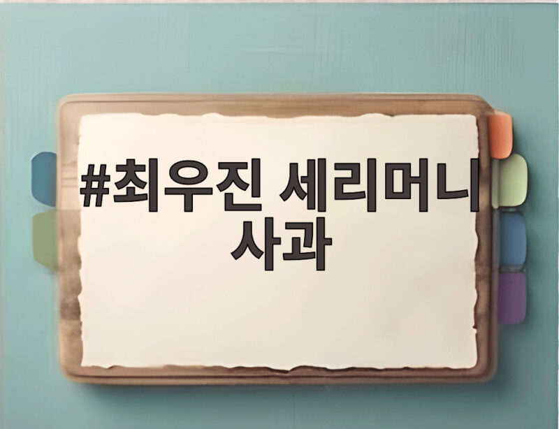 최우진 세리머니 사과 논란 정리와 병역 특례 후폭풍 1 최우진 세리머니 사과