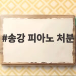 송강 피아노 처분 포핸즈 마지막회에서 드러난 충격적 선택 송강 피아노 처분