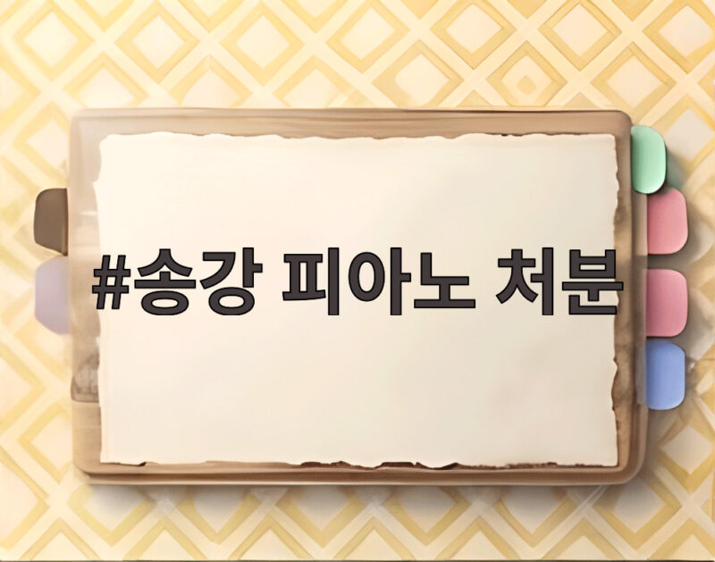 송강 피아노 처분 포핸즈 마지막회에서 드러난 충격적 선택 1 송강 피아노 처분