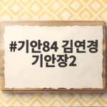 기안84 김연경 기안장2 대환장 예능이 진짜 돌아온 이유 기안84 김연경 기안장2