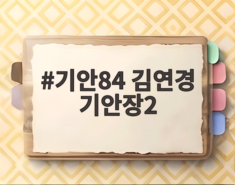 기안84 김연경 기안장2 대환장 예능이 진짜 돌아온 이유 1 기안84 김연경 기안장2