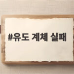 유도 계체 실패 100g 초과 사건의 진실을 확인하기 유도 계체 실패