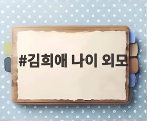 김희애 나이 외모